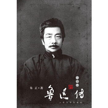 魯迅傳 魯迅傳