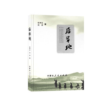 后草地 后草地