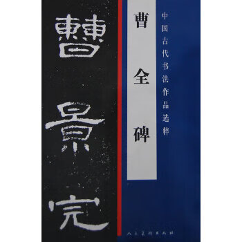 曹全碑 曹全碑