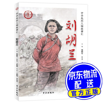 劉胡蘭 劉胡蘭