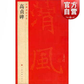 高貞碑 高貞碑