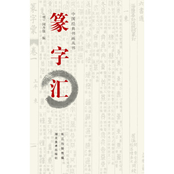 篆字匯 篆字匯