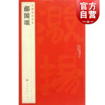 郙閣頌