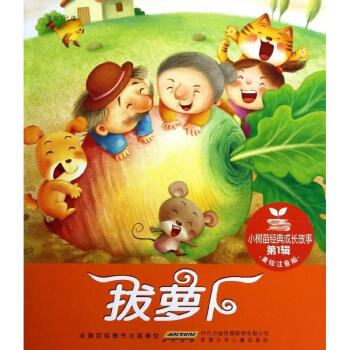 拔蘿卜 拔蘿卜
