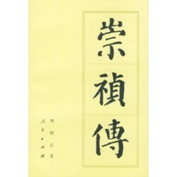 崇禎傳 崇禎傳