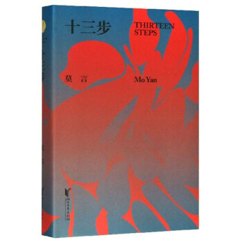 十三步 十三步