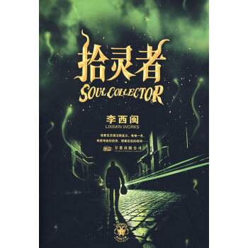 拾靈者 拾靈者