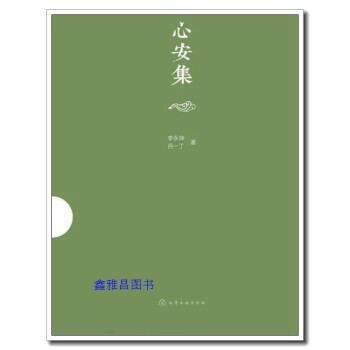 心安集 心安集