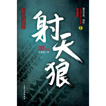 射天狼 射天狼