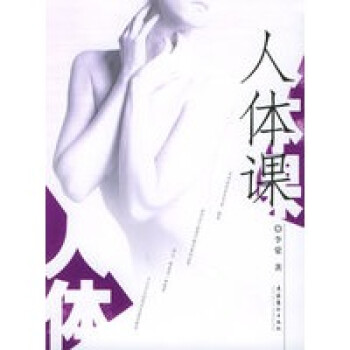 人體課 人體課