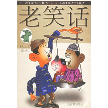 老笑話 老笑話