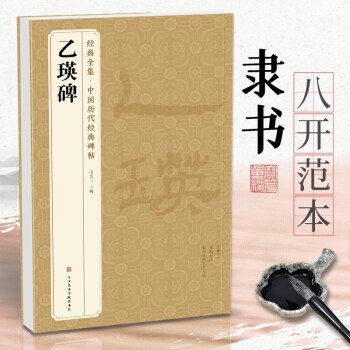 乙瑛碑 乙瑛碑