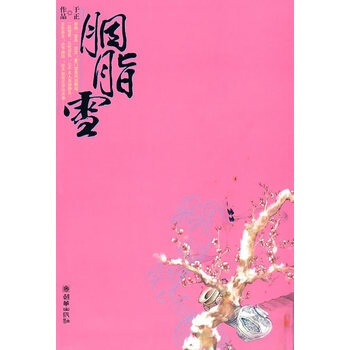 胭脂雪 胭脂雪