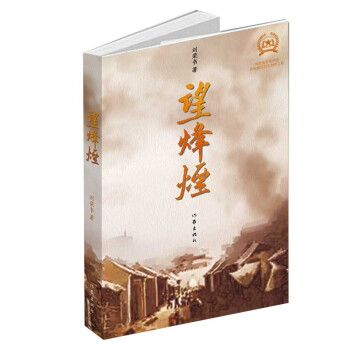望烽煙 望烽煙