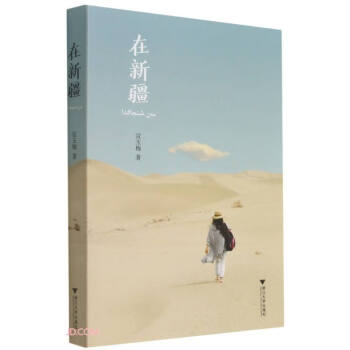 在新疆 在新疆