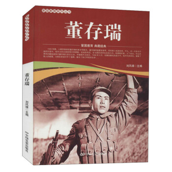 董存瑞 董存瑞