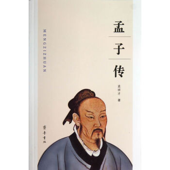 孟子傳 孟子傳