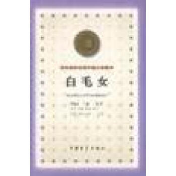 白毛女 白毛女