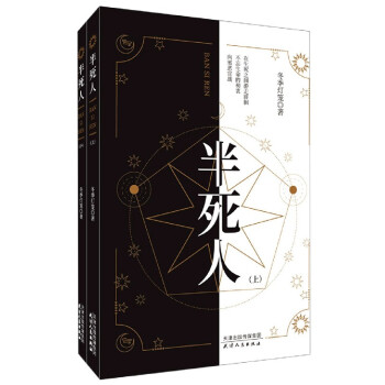 半死人 半死人