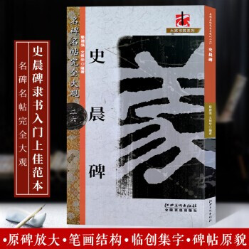 史晨碑 史晨碑
