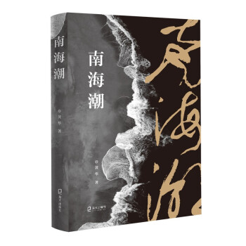 南海潮 南海潮