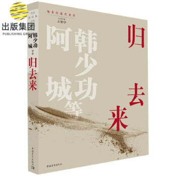 歸去來 歸去來