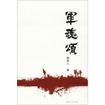 軍魂頌 軍魂頌