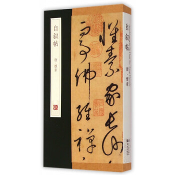 自敘帖 自敘帖