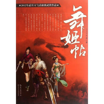 舞姬帖 舞姬帖