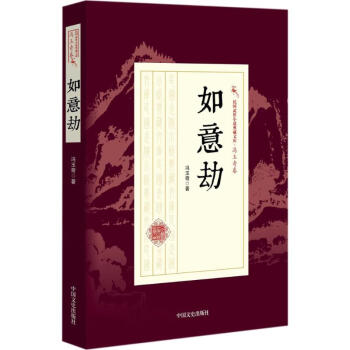 如意劫 如意劫