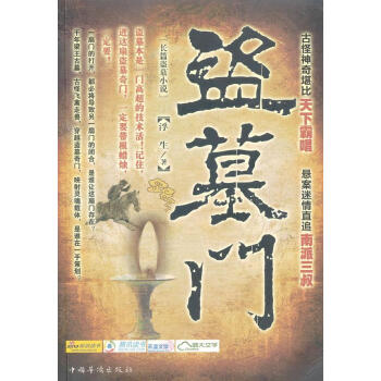 盜墓門 盜墓門