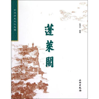 蓬萊閣 蓬萊閣