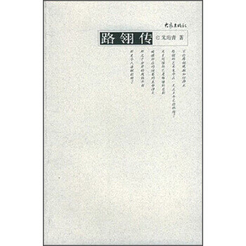路翎傳 路翎傳