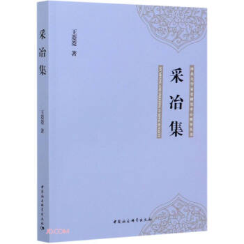 采冶集 采冶集