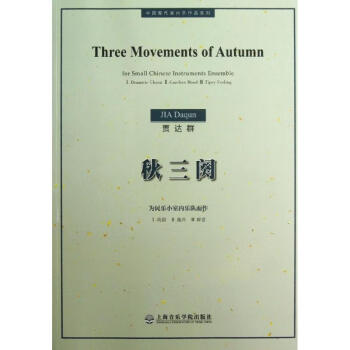 秋三闋