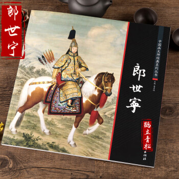 郎世寧 郎世寧