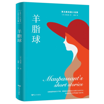 羊脂球 羊脂球