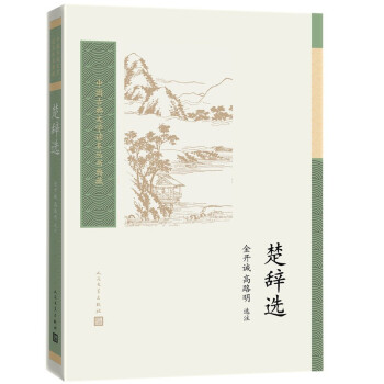 楚辭選 楚辭選