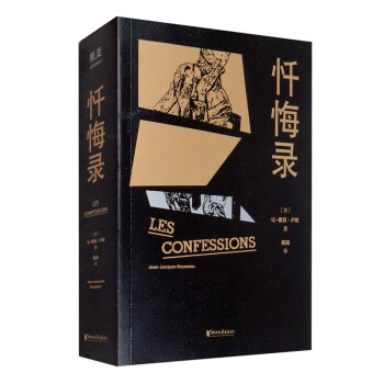 懺悔錄 懺悔錄