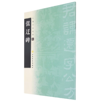 張遷碑 張遷碑
