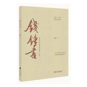 錢鍾書 錢鍾書