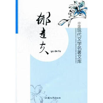 郁達(dá)夫 郁達(dá)夫