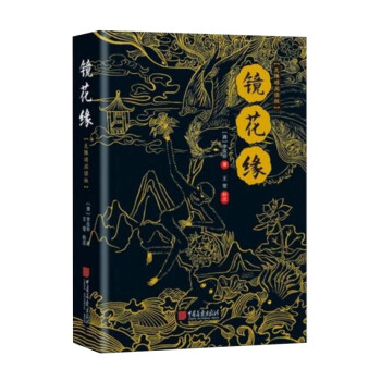 鏡花緣 鏡花緣