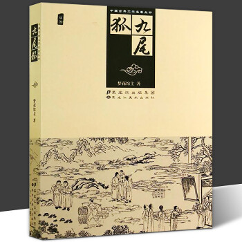 九尾狐 九尾狐