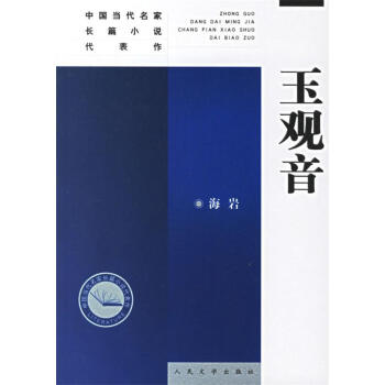 玉觀音 玉觀音
