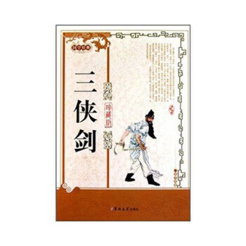 三俠劍 三俠劍