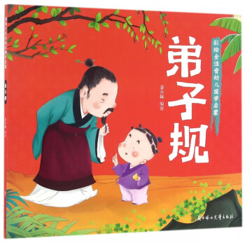 弟子規(guī) 弟子規(guī)