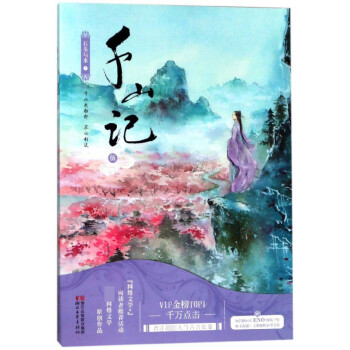 千山記 千山記
