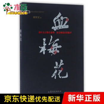 血梅花 血梅花