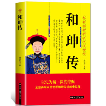 和珅傳 和珅傳
